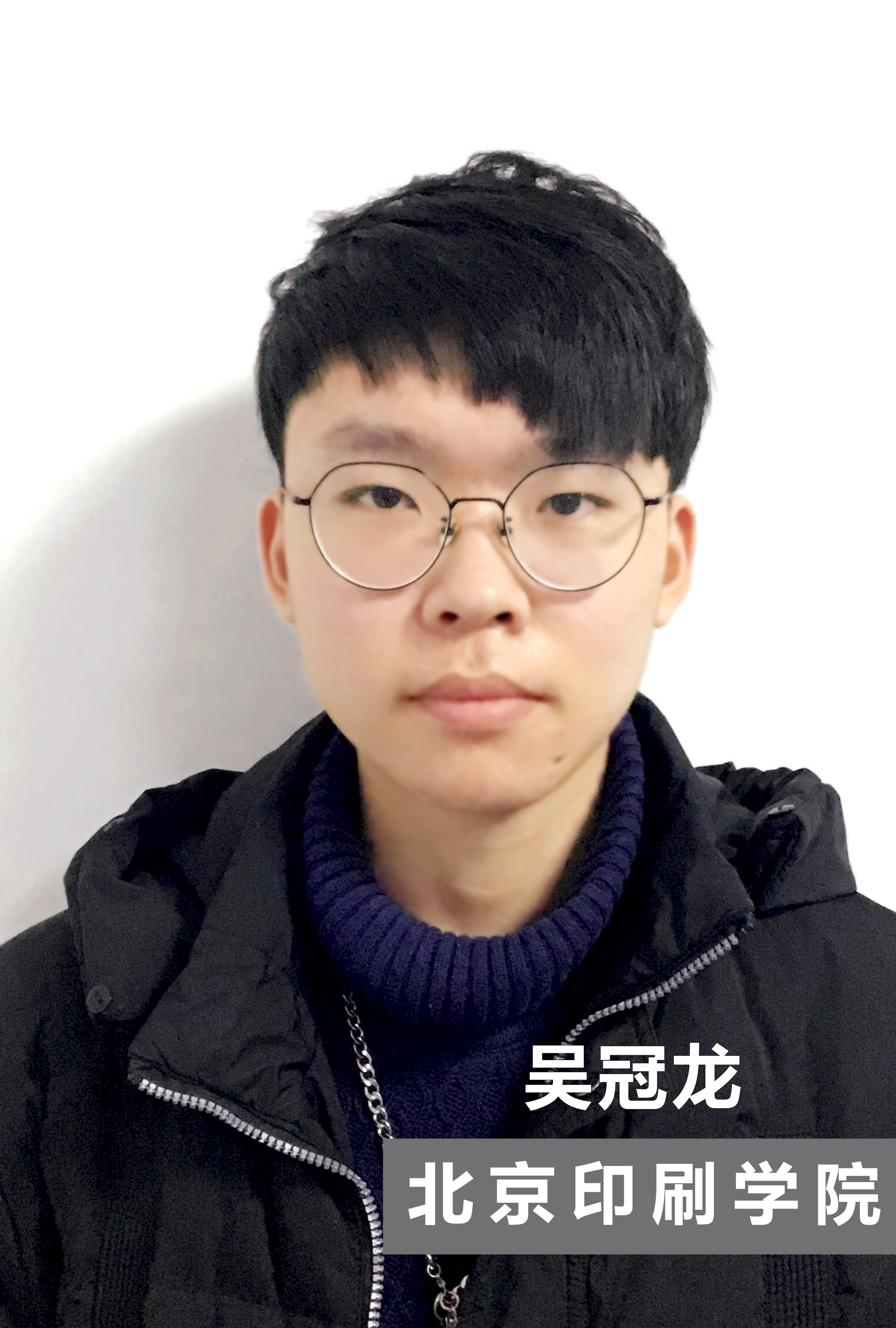 吴冠龙  北京印刷学院